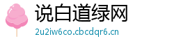 说白道绿网 说白道绿网